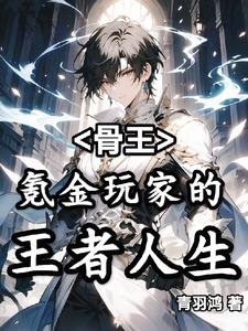 骨王资料