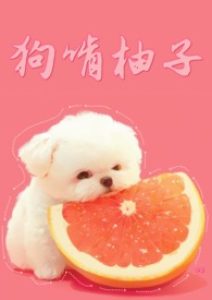 狗狗吃柚子